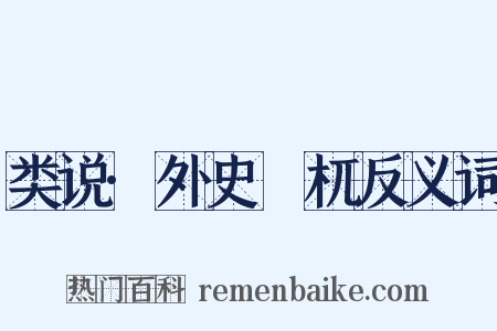 类说·外史梼杌反义词是什么意思的图片